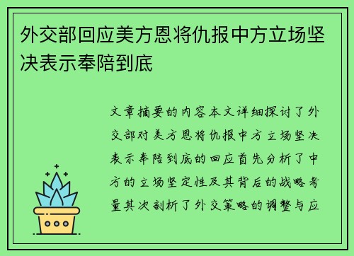 外交部回应美方恩将仇报中方立场坚决表示奉陪到底