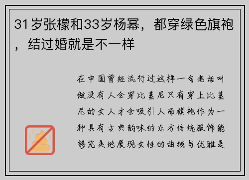 31岁张檬和33岁杨幂，都穿绿色旗袍，结过婚就是不一样