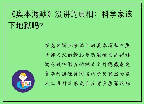 《奥本海默》没讲的真相：科学家该下地狱吗？