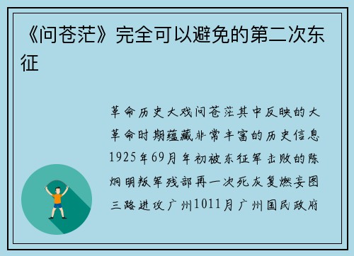 《问苍茫》完全可以避免的第二次东征