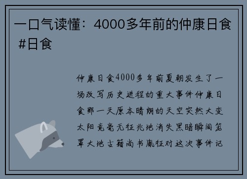 一口气读懂：4000多年前的仲康日食 #日食