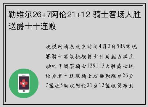 勒维尔26+7阿伦21+12 骑士客场大胜送爵士十连败